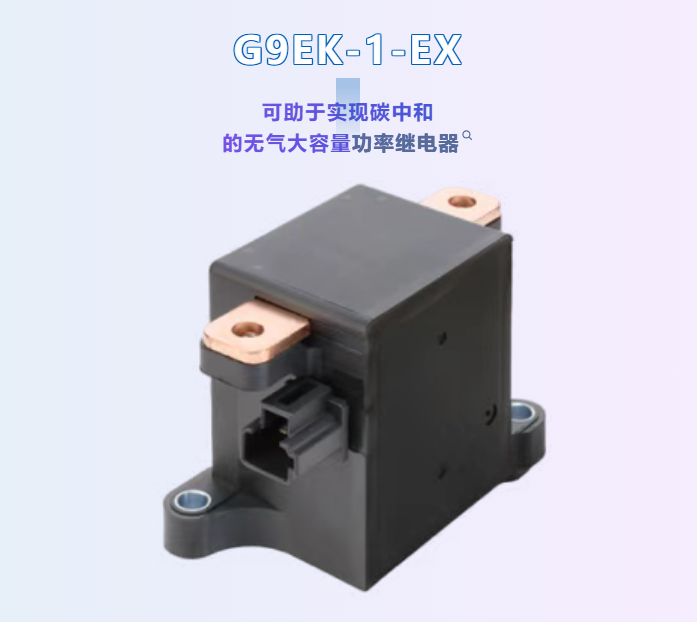 新品發(fā)布?xì)W姆龍繼電器G9EK-1-EX：本體尺寸不變，額定載流升級(jí)至 250A