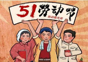 關(guān)于鼎悅電子2021年勞動(dòng)節(jié)放假安排的通知